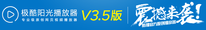 极酷阳光播放器V3.5版(CuSunPlayerV3.5)